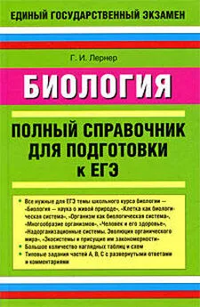 Георгий Лернер - Биология. Полный справочник для подготовки к ЕГЭ