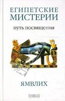 Автор неизвестен  - О египетских мистериях