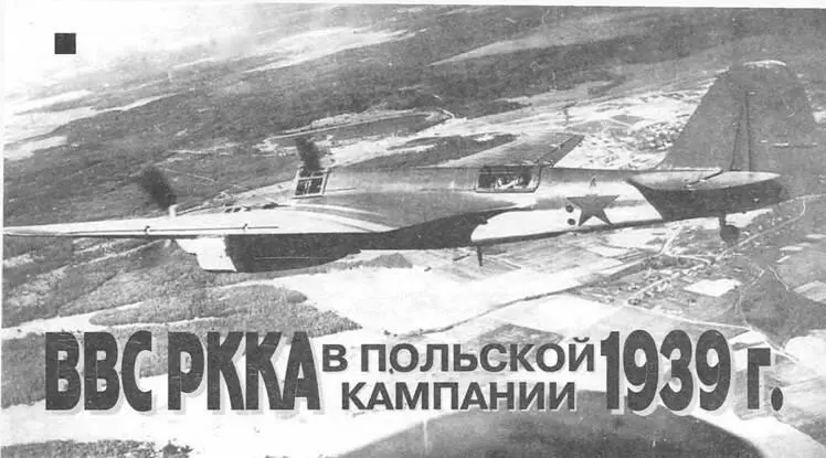НЕИЗВЕСТНАЯ ВОЙНА Алексей Степанов ВВС РККА в польской компании 1939 г - фото 21