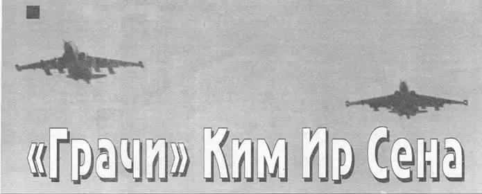 НЕПУТЕВЫЕ ЗАМЕТКИ Виктор Марковский Грачи Ким Ир Сена Торговля оружием - фото 99