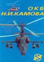 Этой большой дате в истории отечественного вертолетостроения посвящена книга - фото 101
