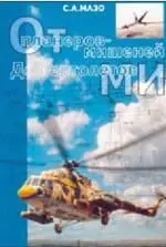 Совсем недавно в Казани увидела свет еще одна книга посвященная вертолетам о - фото 104