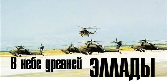 Демонстрация вертолета перед испытаниями В небе древней Эллады В июне 2000 г - фото 41