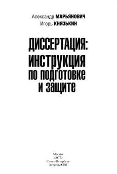 Александр Марьянович - Диссертация: инструкция по подготовке и защите