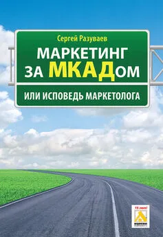 Сергей Разуваев - Маркетинг за МКАДом, или Исповедь маркетолога