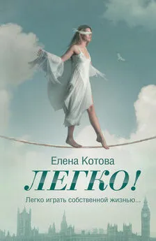 Елена Котова - Легко!