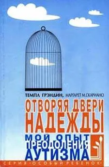 Темпл Грэндин - Отворяя двери надежды. Мой опыт преодоления аутизма