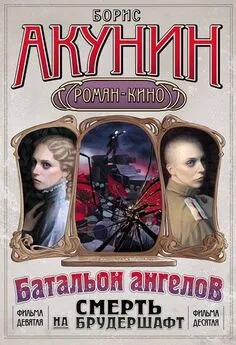 Борис Акунин - Смерть на брудершафт (Фильма 9-10) [Операция «Транзит» + Батальон ангелов] [только текст]