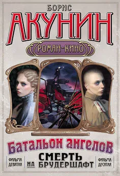 Борис Акунин - Смерть на брудершафт (Фильма 9-10) [Операция «Транзит» + Батальон ангелов]