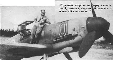Красный зеро на борту мессера Туоминена видимо обозначал его девиз Все - фото 30
