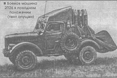 Боевая машина 2П26 в походном положении тент опущен Боевая машина 2П26 с - фото 114