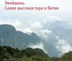 Эмейшань одна из красивейших гор Китая Три главных пика расположены - фото 83