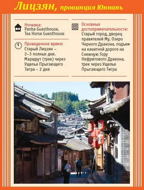 Из Чэнду мы улетели в Лицзян в провинцию Юннань Географически это т н - фото 100