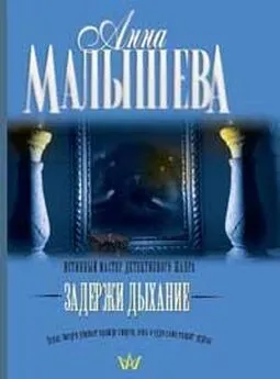 Анна Малышева - Задержи дыхание (рассказы)