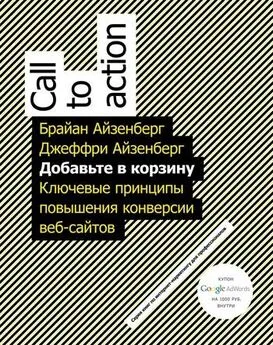 Джеффри Айзенберг - Добавьте в корзину. Ключевые принципы повышения конверсии веб-сайтов