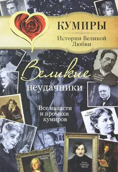 Александр Век - Великие неудачники. Все напасти и промахи кумиров