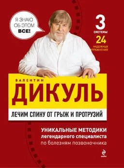 Валентин Дикуль - Лечим спину от грыж и протрузий