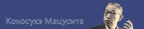 1932 Мацусита излагает свое видение деятельности компании как заботы о благе - фото 92