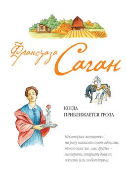 Франсуаза Саган - Когда приближается гроза