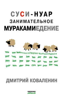 Дмитрий Коваленин - Суси-нуар. Занимательное муракамиедение