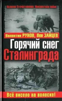 Валентин Рунов - Горячий снег Сталинграда. Всё висело на волоске!