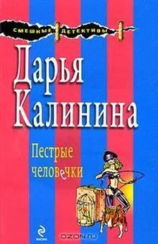 Дарья Калинина - Пестрые человечки