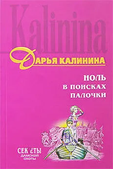 Дарья Калинина - Ноль в поисках палочки