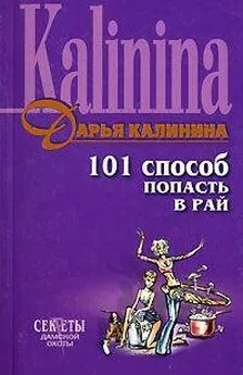 Дарья Калинина - 101 способ попасть в рай