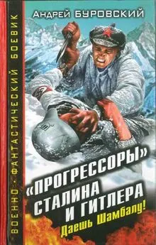 Андрей Буровский - «Прогрессоры» Сталина и Гитлера. Даешь Шамбалу!