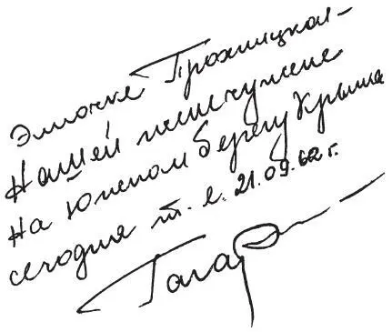 Автограф Гагарина Эллочке Прохницкой нашей жемчужине на южном берегу Крыма - фото 22