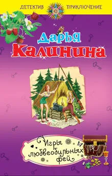 Дарья Калинина - Игры любвеобильных фей