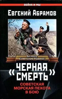 Евгений Абрамов - «Черная смерть». Советская морская пехота в бою