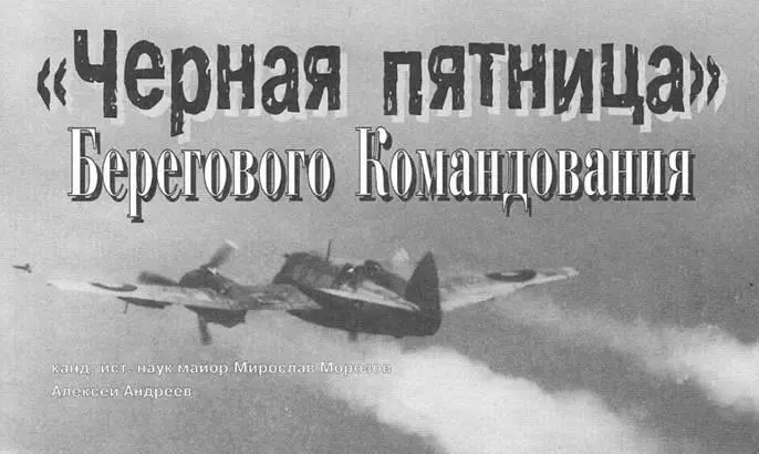 Черная пятница Берегового Командования канд ист наук Мирослав Морпозов - фото 42