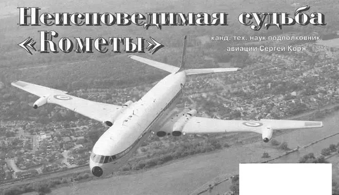 ЮБИЛЕЙ Неисповедимая судьба Кометы канд тех наук подполковник авиации - фото 67