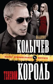 Владимир Колычев - Теневой король