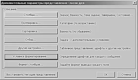 3 Появляется окно Условное форматирование в Outlook 2007 Автоматическое - фото 30