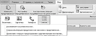 По умолчанию в Outlook 2010 используется представление Визитная карточка в - фото 57