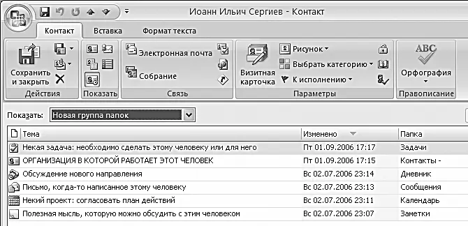Обратите внимание в окне создания встречи задачи контакта внизу слева есть - фото 60