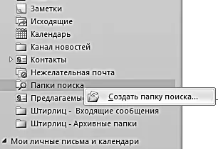 3 В появившемся окне выберите Создание настраиваемой папки поиска и нажмите - фото 86