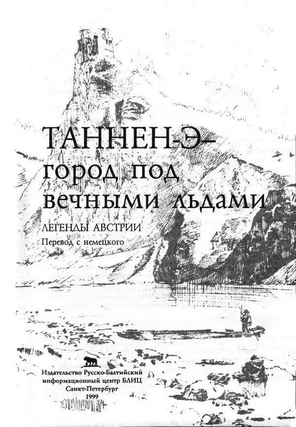 ВЕЧНЫЕ ЛЬДЫ ЛЕГЕНД Вы слыхали когданибудь о богатом городе ТанненЭ высоко в - фото 1