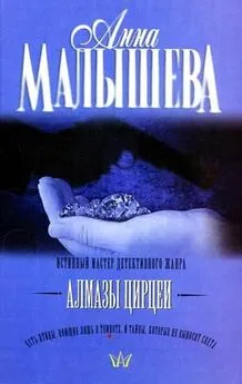 Анна Малышева - Алмазы Цирцеи