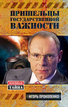Игорь Прокопенко - Пришельцы государственной важности