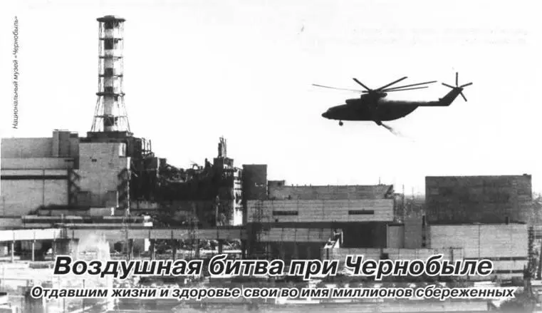 Воздушная битва при Чернобыле Отдавшим свои жизни и здоровье во имя миллионов - фото 82