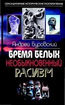 Андрей Буровский - Бремя белых. Необыкновенный расизм