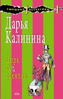 Дарья Калинина - Цирк под одеялом