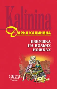 Дарья Калинина - Избушка на козьих ножках