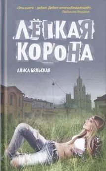 Алиса Бяльская - Легкая корона