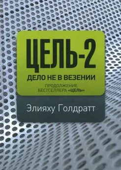 Элияху Голдратт - Цель-2. Дело не в везении