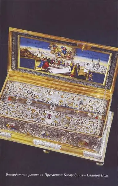 ПРЕДИСЛОВИЕ Возвращение Святого Пояса из путешествия в г Верия 17061996 - фото 1