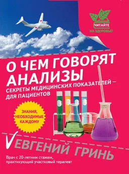 Евгений Гринь - О чем говорят анализы. Секреты медицинских показателей – для пациентов